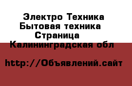 Электро-Техника Бытовая техника - Страница 2 . Калининградская обл.